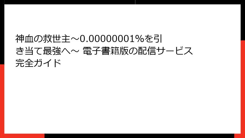 神血の救世主～0.00000001％を引き当て最強へ～ 電子書籍版の配信サービス完全ガイド