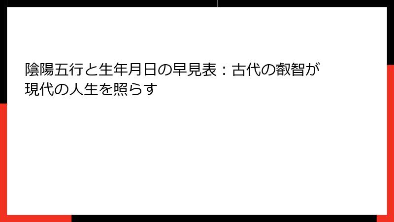 陰陽五行と生年月日の早見表：古代の叡智が現代の人生を照らす