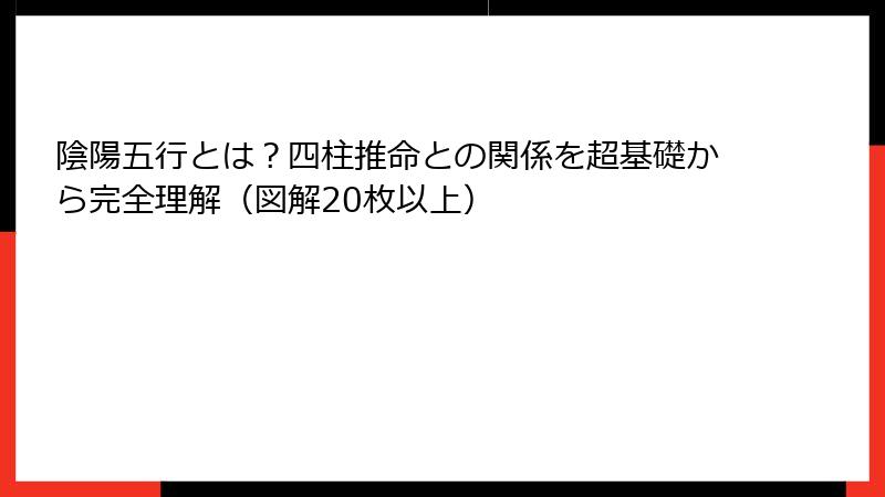 陰陽五行とは？四柱推命との関係を超基礎から完全理解（図解20枚以上）