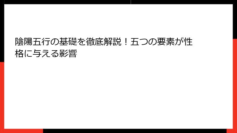 陰陽五行の基礎を徹底解説！五つの要素が性格に与える影響