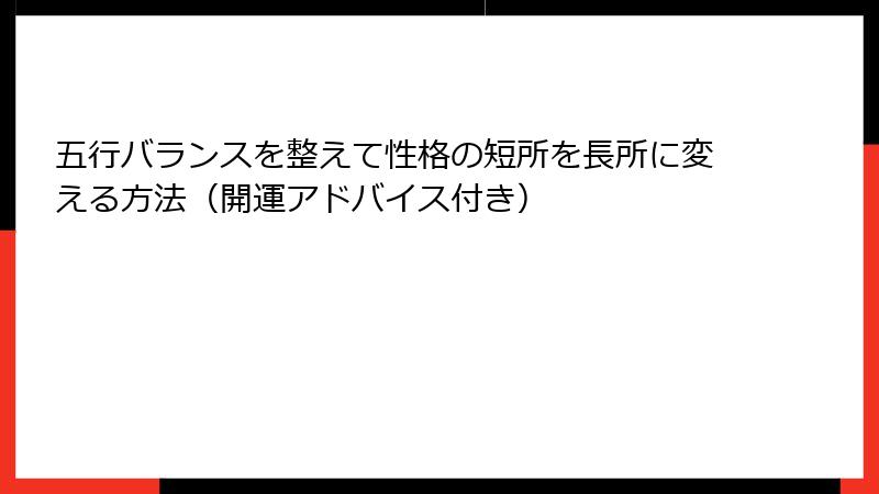 五行バランスを整えて性格の短所を長所に変える方法（開運アドバイス付き）