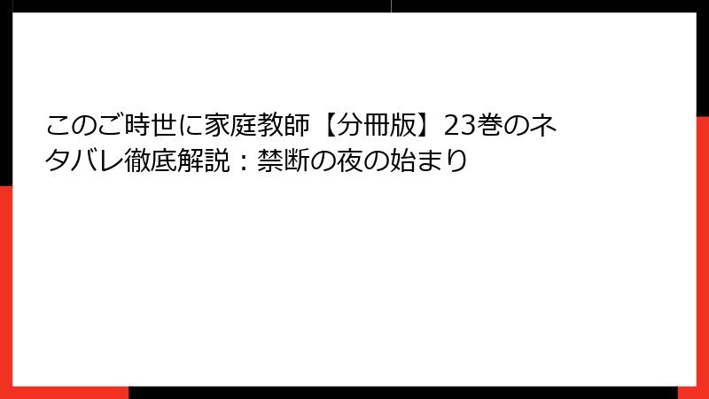 このご時世に家庭教師【分冊版】23巻のネタバレ徹底解説：禁断の夜の始まり
