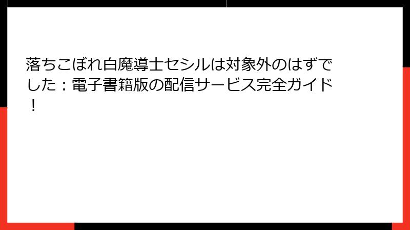 落ちこぼれ白魔導士セシルは対象外のはずでした：電子書籍版の配信サービス完全ガイド！