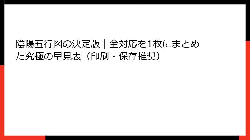 陰陽五行図の決定版｜全対応を1枚にまとめた究極の早見表（印刷・保存推奨）