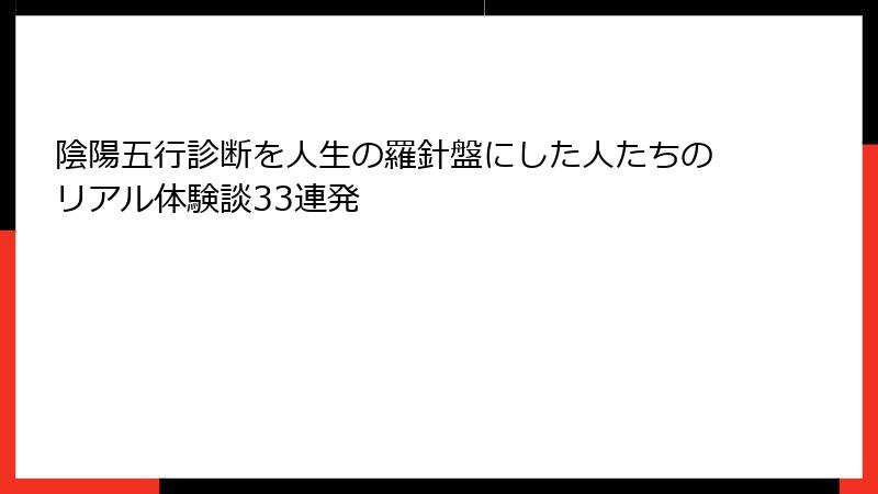 陰陽五行診断を人生の羅針盤にした人たちのリアル体験談33連発