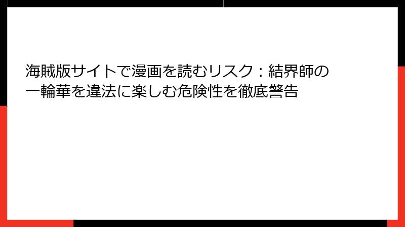 海賊版サイトで漫画を読むリスク:結界師の一輪華を違法に楽しむ危険性を徹底警告