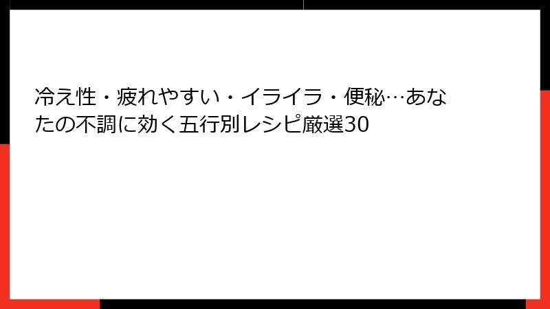冷え性・疲れやすい・イライラ・便秘…あなたの不調に効く五行別レシピ厳選30
