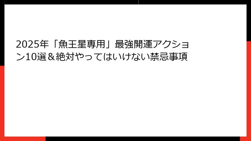 2025年「魚王星専用」最強開運アクション10選＆絶対やってはいけない禁忌事項