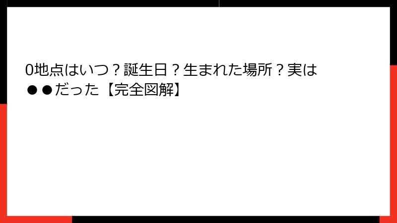 0地点はいつ？誕生日？生まれた場所？実は●●だった【完全図解】