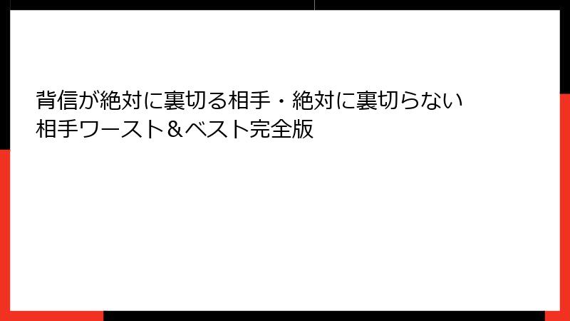 背信が絶対に裏切る相手・絶対に裏切らない相手ワースト＆ベスト完全版