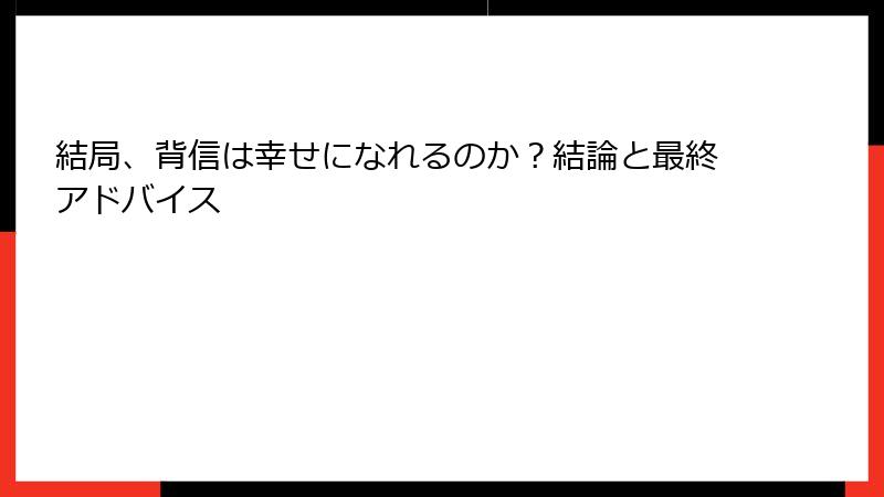 結局、背信は幸せになれるのか？結論と最終アドバイス
