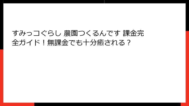 すみっコぐらし 農園つくるんです 課金完全ガイド！無課金でも十分癒される？