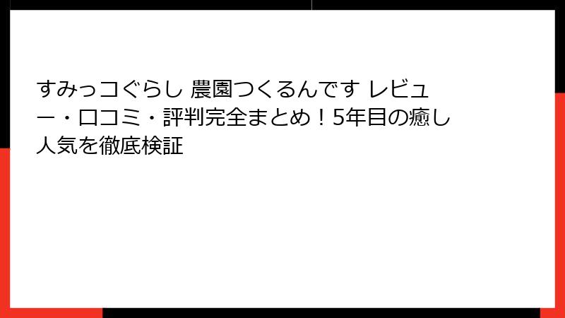 すみっコぐらし 農園つくるんです レビュー・口コミ・評判完全まとめ！5年目の癒し人気を徹底検証