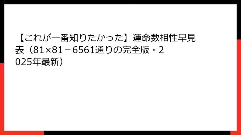 【これが一番知りたかった】運命数相性早見表（81×81＝6561通りの完全版・2025年最新）