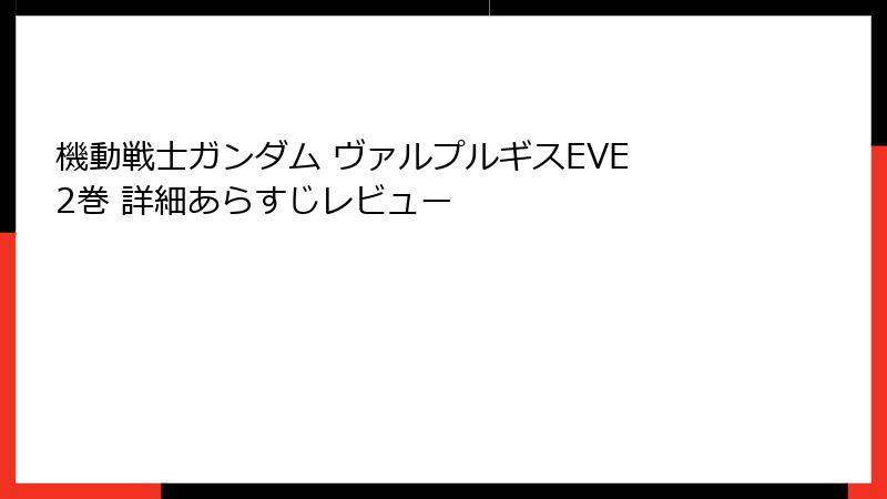 機動戦士ガンダム ヴァルプルギスEVE 2巻 詳細あらすじレビュー