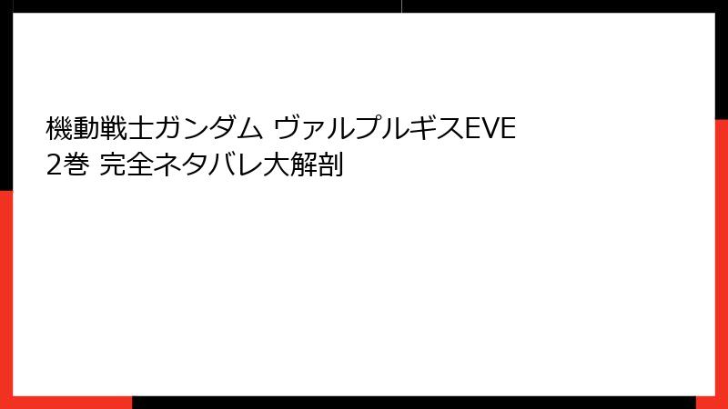 機動戦士ガンダム ヴァルプルギスEVE 2巻 完全ネタバレ大解剖
