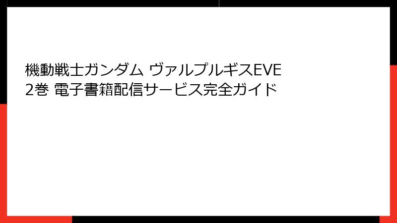 機動戦士ガンダム ヴァルプルギスEVE 2巻 電子書籍配信サービス完全ガイド