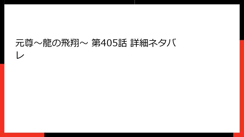 元尊～龍の飛翔～ 第405話 詳細ネタバレ