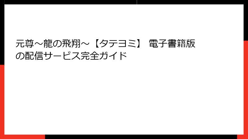 元尊～龍の飛翔～【タテヨミ】 電子書籍版の配信サービス完全ガイド