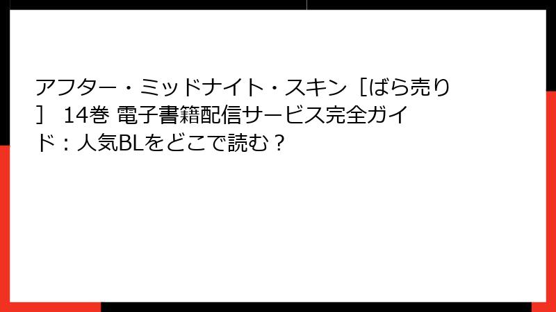アフター・ミッドナイト・スキン［ばら売り］ 14巻 電子書籍配信サービス完全ガイド：人気BLをどこで読む？