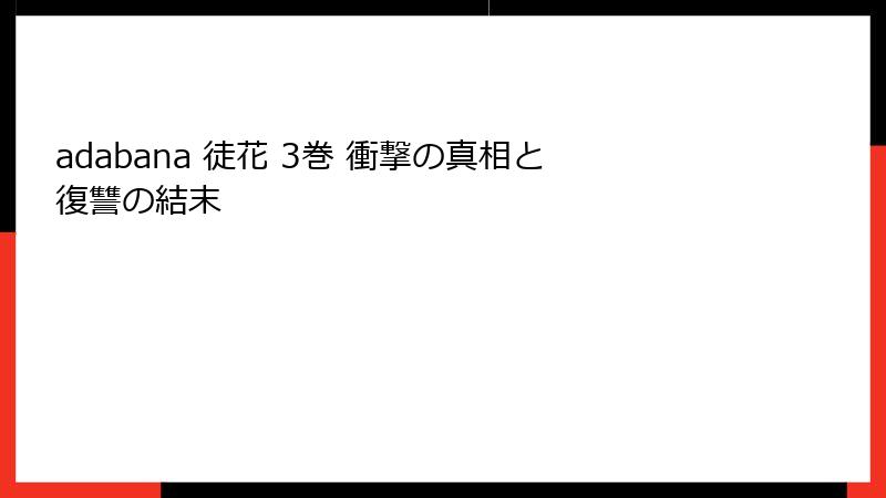 adabana 徒花 3巻 衝撃の真相と復讐の結末