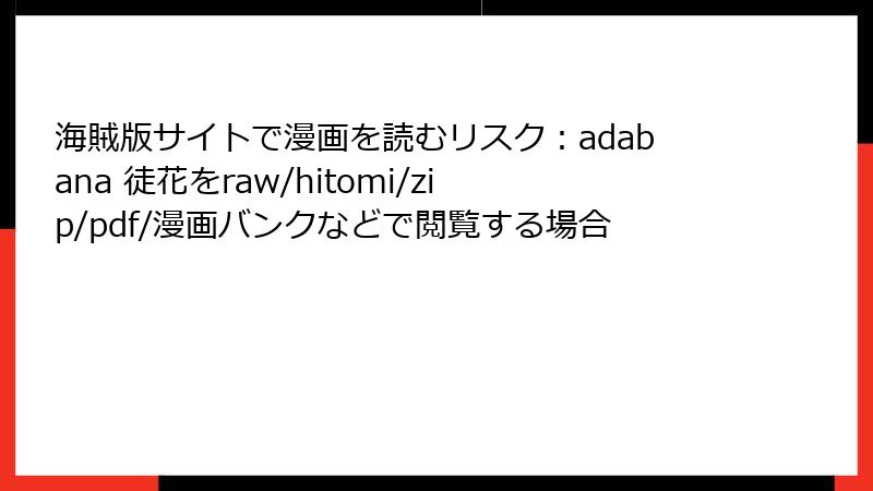 海賊版サイトで漫画を読むリスク：adabana 徒花をraw/hitomi/zip/pdf/漫画バンクなどで閲覧する場合