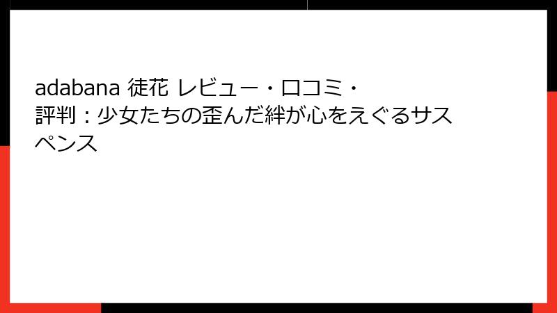 adabana 徒花 レビュー・口コミ・評判：少女たちの歪んだ絆が心をえぐるサスペンス