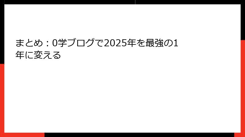 まとめ：0学ブログで2025年を最強の1年に変える