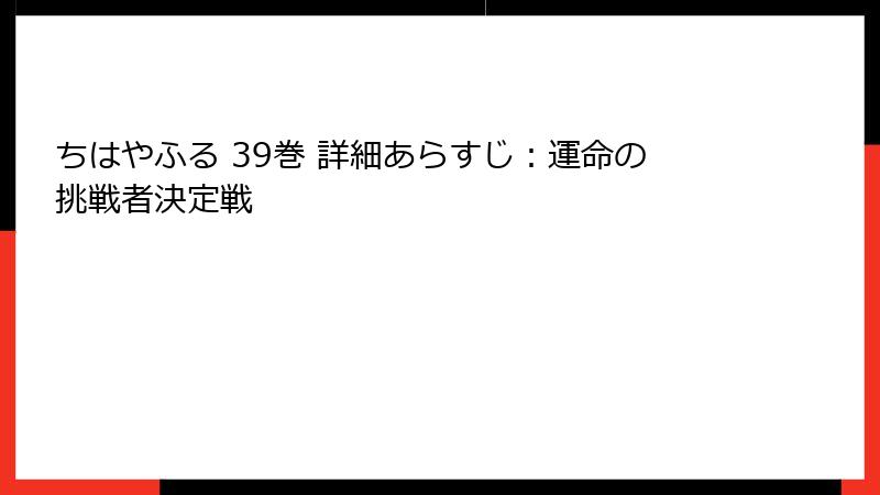 ちはやふる 39巻 詳細あらすじ：運命の挑戦者決定戦