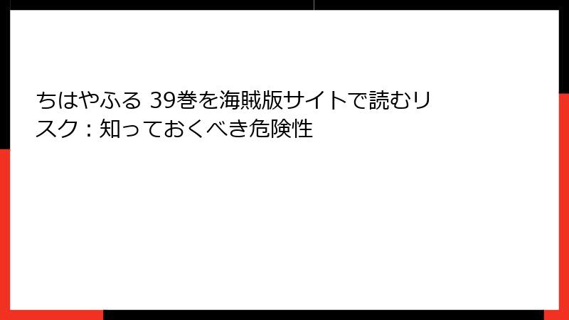 ちはやふる 39巻を海賊版サイトで読むリスク：知っておくべき危険性