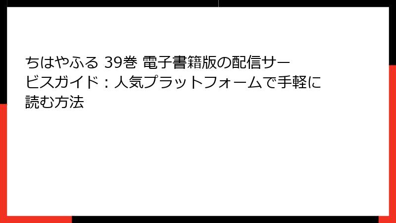 ちはやふる 39巻 電子書籍版の配信サービスガイド：人気プラットフォームで手軽に読む方法
