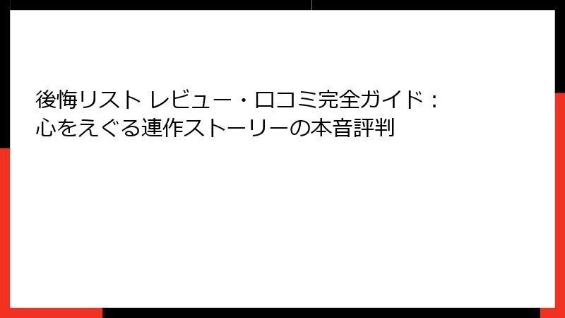 後悔リスト レビュー・口コミ完全ガイド:心をえぐる連作ストーリーの本音評判