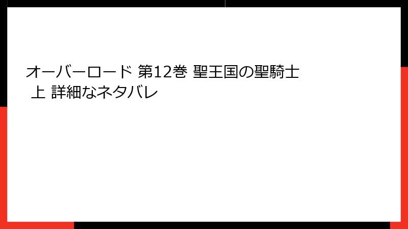 オーバーロード 第12巻 聖王国の聖騎士 上 詳細なネタバレ