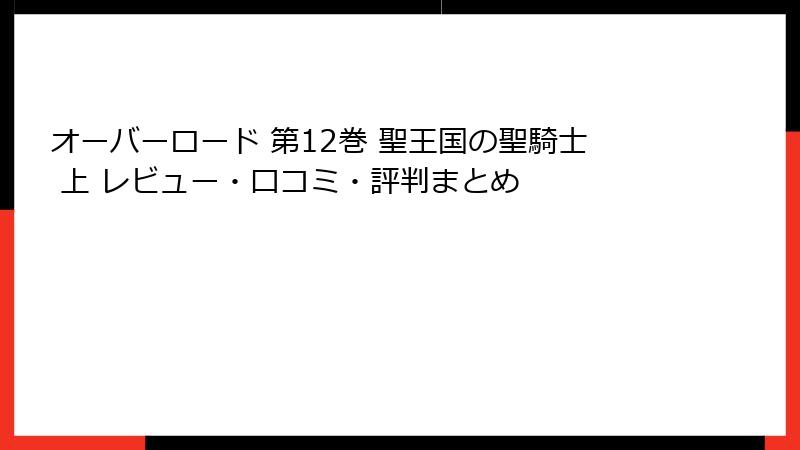 オーバーロード 第12巻 聖王国の聖騎士 上 レビュー・口コミ・評判まとめ