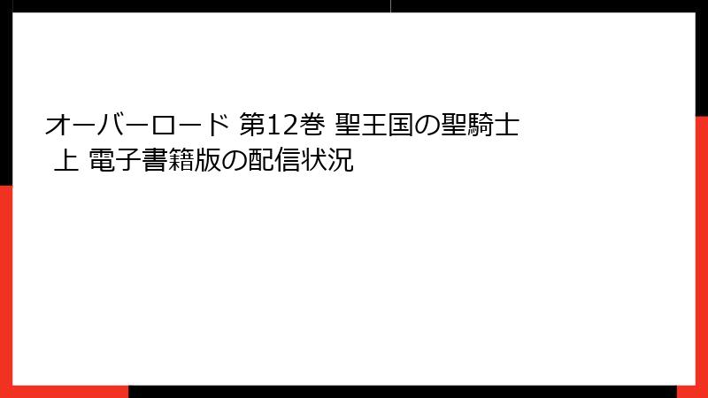オーバーロード 第12巻 聖王国の聖騎士 上 電子書籍版の配信状況