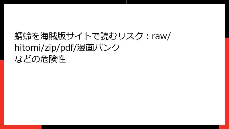 蜻蛉を海賊版サイトで読むリスク：raw/hitomi/zip/pdf/漫画バンクなどの危険性
