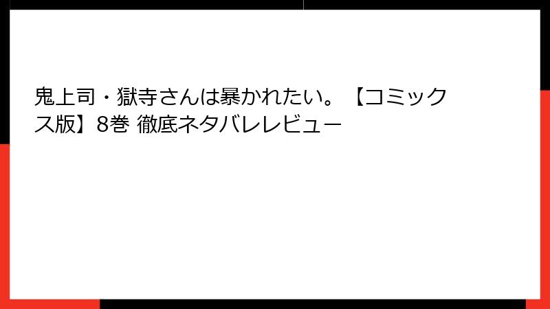 鬼上司・獄寺さんは暴かれたい。【コミックス版】8巻 徹底ネタバレレビュー
