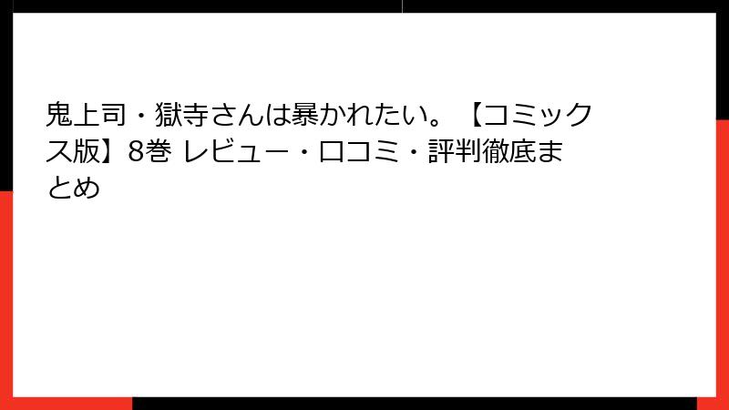 鬼上司・獄寺さんは暴かれたい。【コミックス版】8巻 レビュー・口コミ・評判徹底まとめ