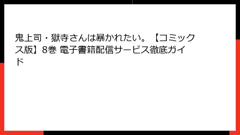 鬼上司・獄寺さんは暴かれたい。【コミックス版】8巻 電子書籍配信サービス徹底ガイド