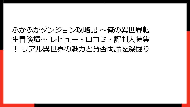 ふかふかダンジョン攻略記 ~俺の異世界転生冒険譚~ レビュー・口コミ・評判大特集! リアル異世界の魅力と賛否両論を深掘り