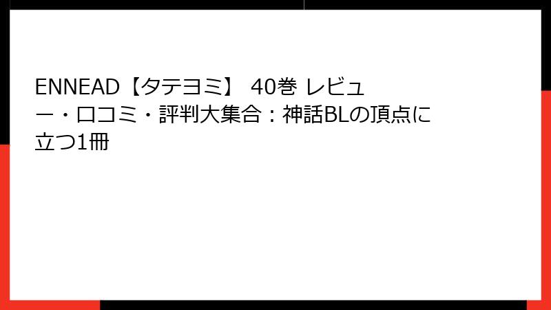 ENNEAD【タテヨミ】 40巻 レビュー・口コミ・評判大集合：神話BLの頂点に立つ1冊