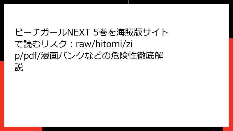 ピーチガールNEXT 5巻を海賊版サイトで読むリスク：raw/hitomi/zip/pdf/漫画バンクなどの危険性徹底解説