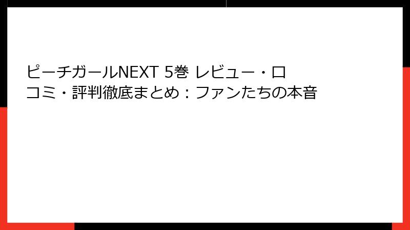 ピーチガールNEXT 5巻 レビュー・口コミ・評判徹底まとめ：ファンたちの本音