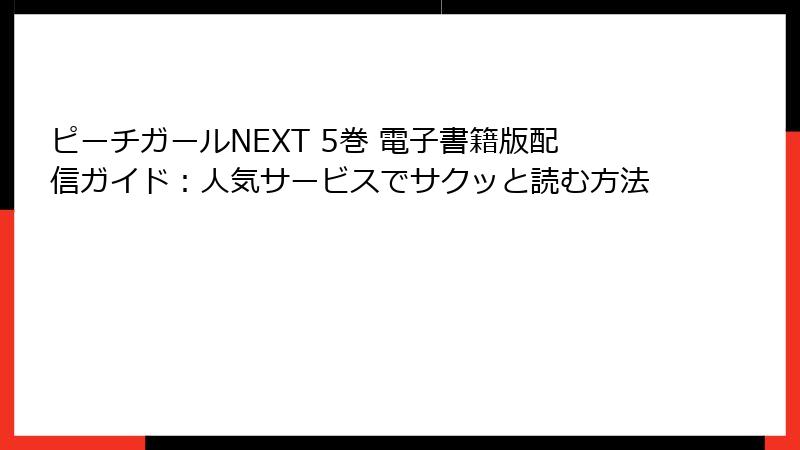 ピーチガールNEXT 5巻 電子書籍版配信ガイド：人気サービスでサクッと読む方法