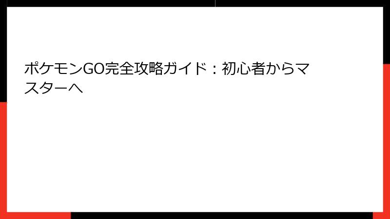 ポケモンGO完全攻略ガイド：初心者からマスターへ