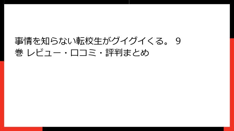 事情を知らない転校生がグイグイくる。 9巻 レビュー・口コミ・評判まとめ