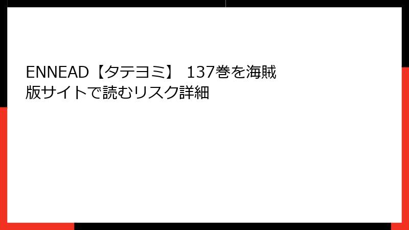 ENNEAD【タテヨミ】 137巻を海賊版サイトで読むリスク詳細
