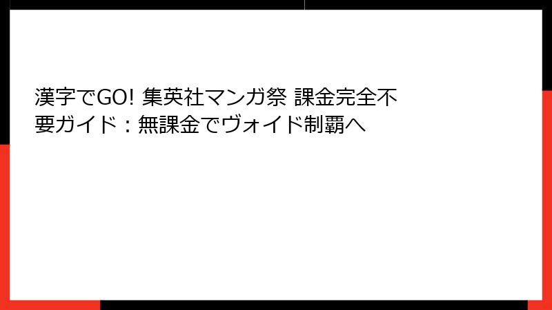 漢字でGO! 集英社マンガ祭 課金完全不要ガイド：無課金でヴォイド制覇へ