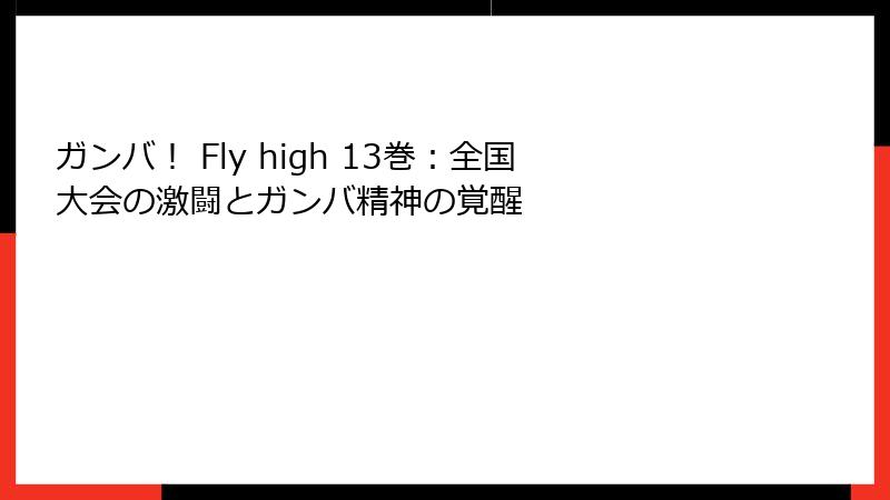 ガンバ！ Fly high 13巻：全国大会の激闘とガンバ精神の覚醒