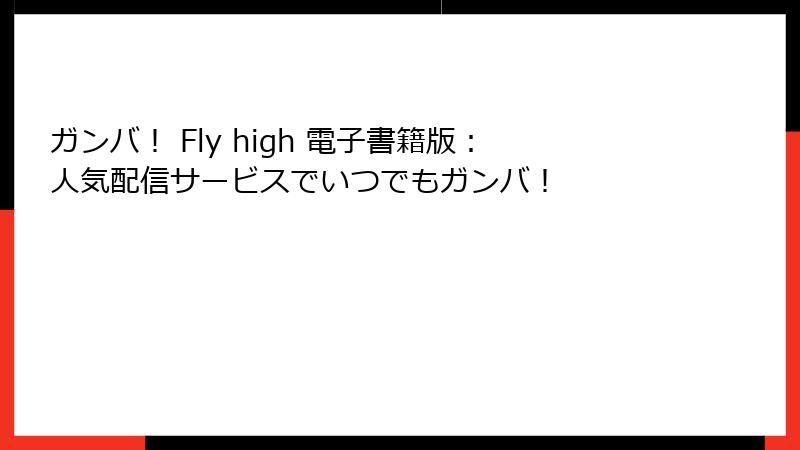 ガンバ！ Fly high 電子書籍版：人気配信サービスでいつでもガンバ！